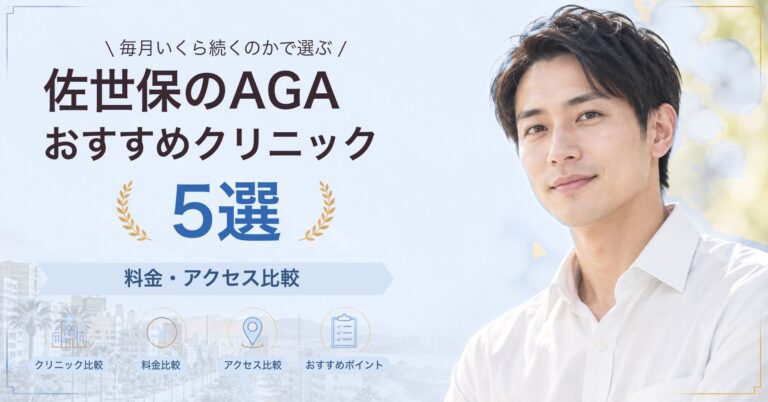佐世保のAGAおすすめクリニック5選｜料金・アクセス比較【2026年9月】