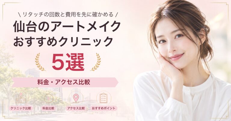 仙台のアートメイクおすすめクリニック5選｜料金・アクセス比較【2026年9月】