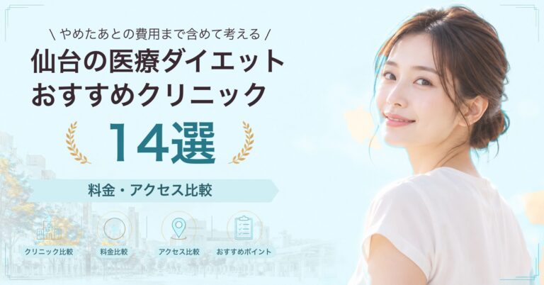 仙台の医療ダイエットおすすめクリニック14選｜料金・アクセス比較【2026年9月】