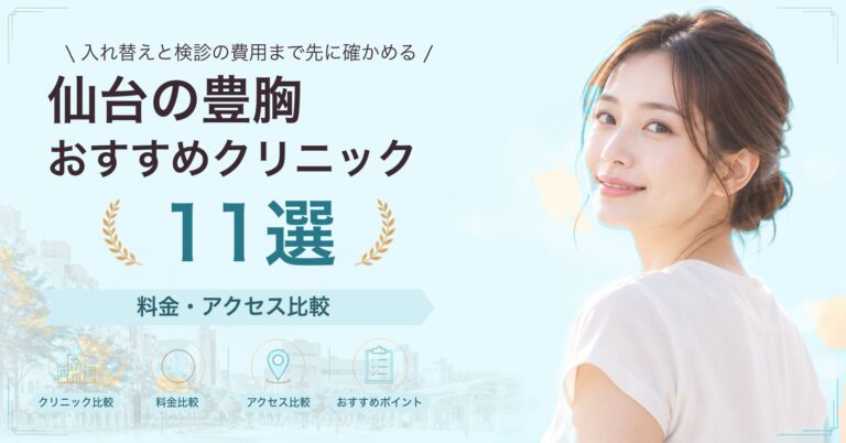 仙台で乳頭・乳輪の形成が受けられるおすすめクリニック8選｜費用の目安と選び方