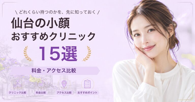 仙台でサーマクールが受けられるおすすめクリニック5選｜費用の目安と選び方