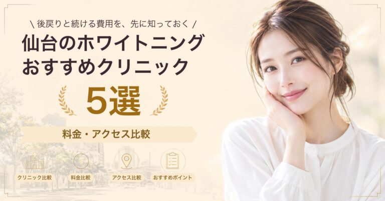 仙台のホワイトニングおすすめクリニック5選｜料金・アクセス比較【2026年9月】