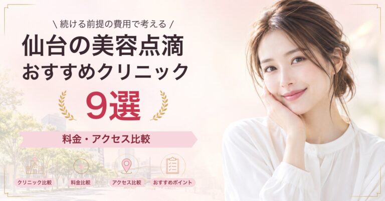 仙台で白玉点滴が受けられるおすすめクリニック5選｜費用の目安と選び方