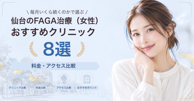 仙台でFAGA治療（女性）が受けられるおすすめクリニック8選｜費用の目安と選び方