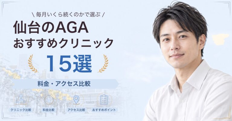 仙台で育毛メソセラピーが受けられるおすすめクリニック5選｜費用の目安と選び方