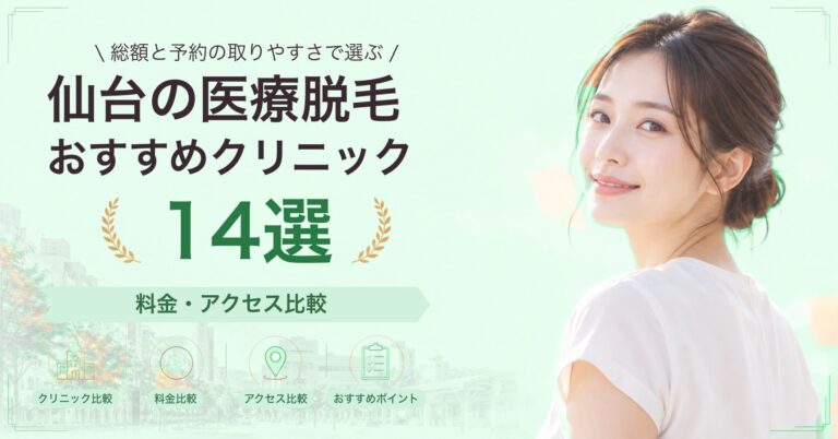 仙台で顔脱毛が受けられるおすすめクリニック5選｜費用の目安と選び方