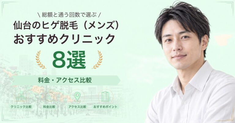 仙台でヒゲ脱毛（メンズ）が受けられるおすすめクリニック8選｜費用の目安と選び方
