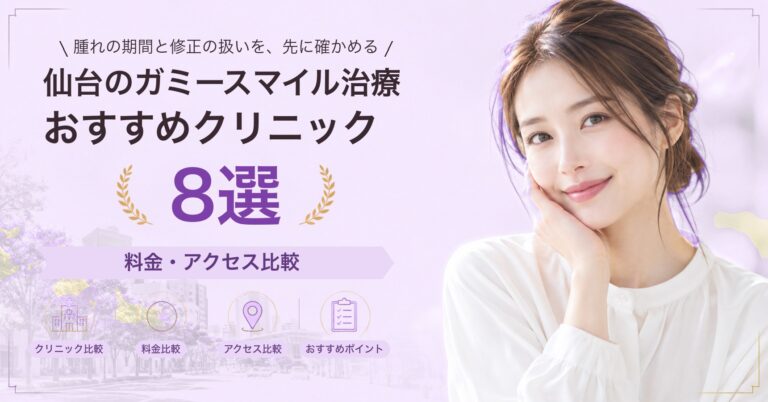 仙台で人中短縮が受けられるおすすめクリニック8選｜費用の目安と選び方
