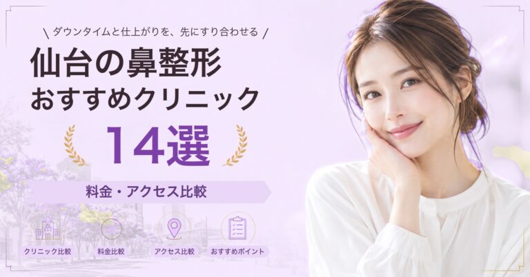 仙台で隆鼻術（プロテーゼ）が受けられるおすすめクリニック8選｜費用の目安と選び方