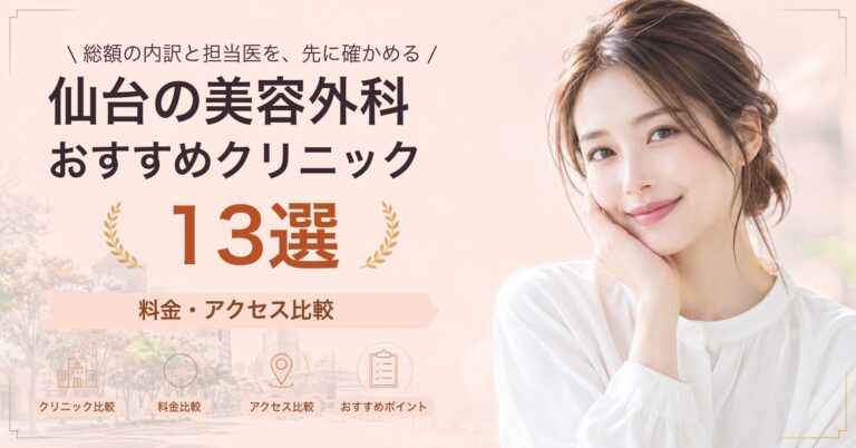 仙台でタトゥー除去が受けられるおすすめクリニック8選｜費用の目安と選び方
