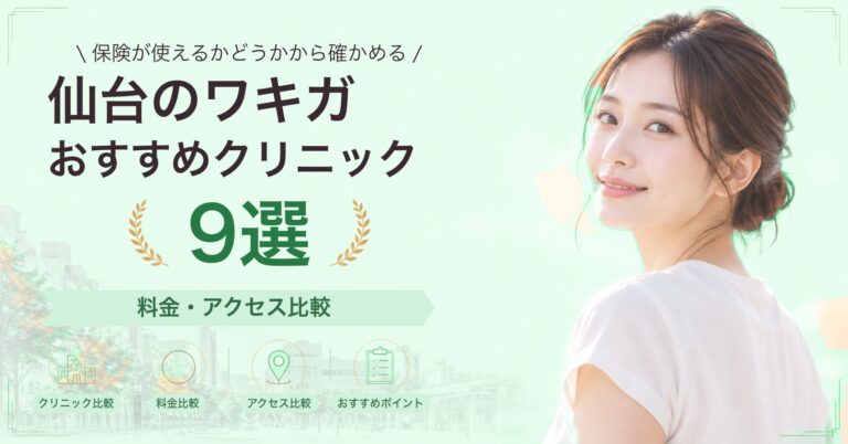 仙台でわきが手術が受けられるおすすめクリニック5選｜費用の目安と選び方