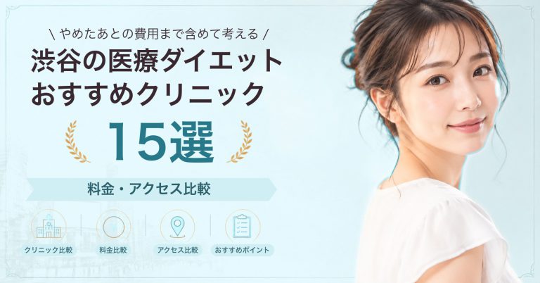 渋谷でGLP-1ダイエットが受けられるおすすめクリニック8選｜費用の目安と選び方