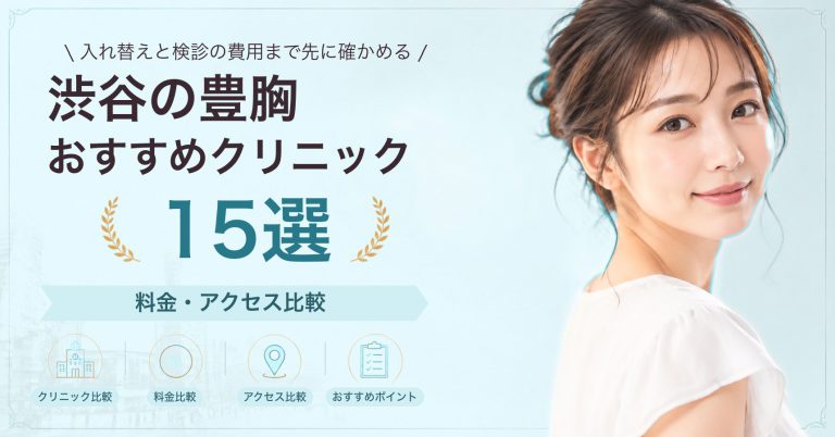 渋谷でシリコンバッグ豊胸が受けられるおすすめクリニック8選｜費用の目安と選び方