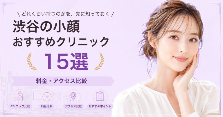 渋谷でハイフが受けられるおすすめクリニック8選｜費用の目安と選び方