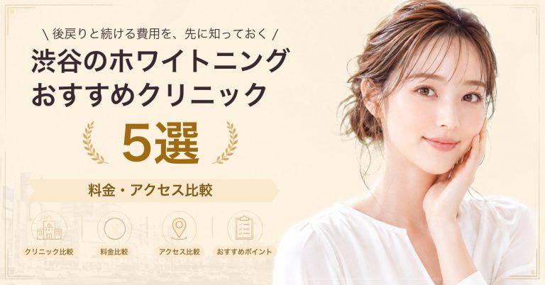 渋谷のホワイトニングおすすめクリニック11選｜料金・アクセス比較【2026年9月】
