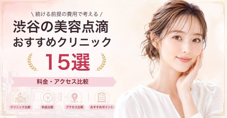 渋谷でプラセンタ注射が受けられるおすすめクリニック8選｜費用の目安と選び方
