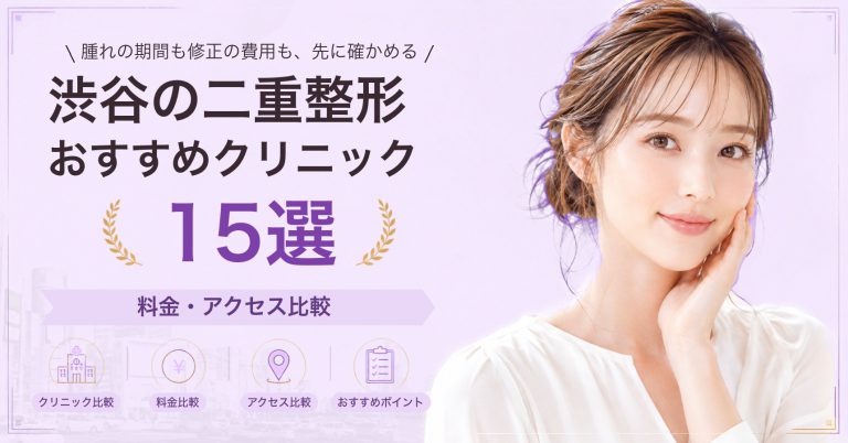 渋谷の二重整形おすすめクリニック15選｜料金・アクセス比較【2026年9月】