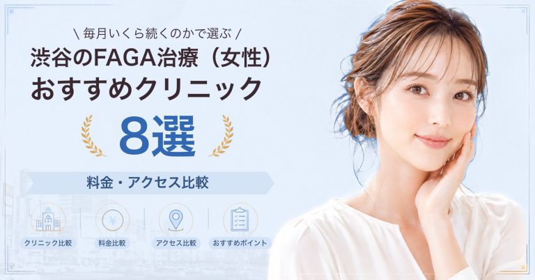 渋谷でFAGA治療（女性）が受けられるおすすめクリニック8選｜費用の目安と選び方
