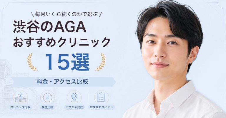 渋谷でAGA治療が受けられるおすすめクリニック8選｜費用の目安と選び方