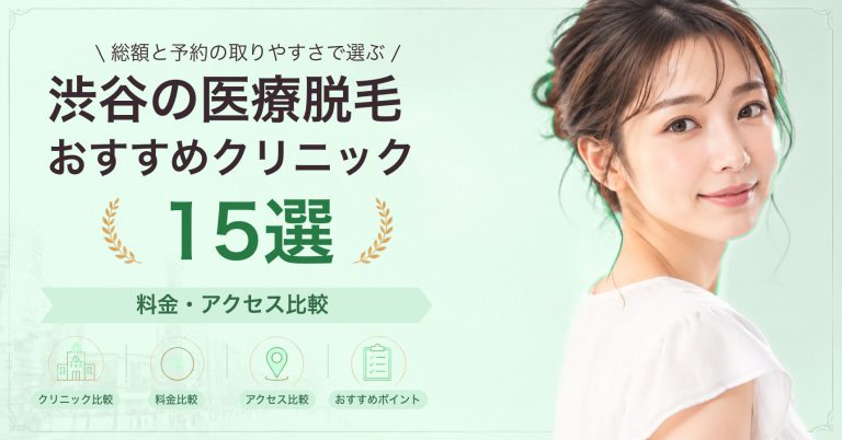 渋谷の医療脱毛おすすめクリニック15選｜料金・アクセス比較【2026年9月】
