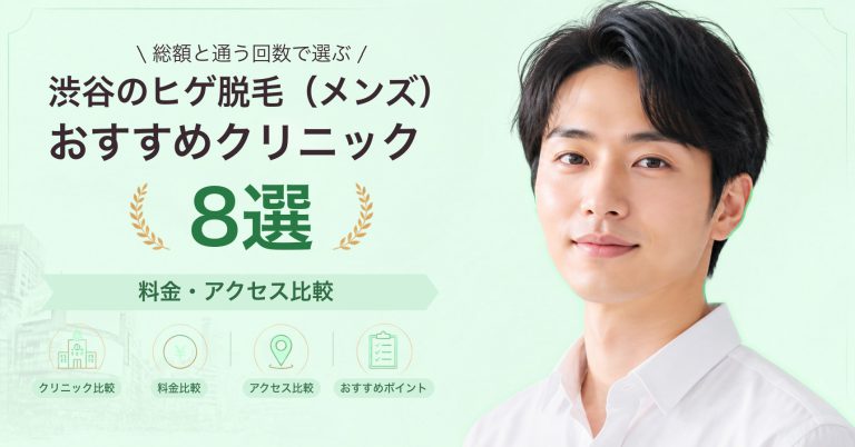 渋谷でヒゲ脱毛（メンズ）が受けられるおすすめクリニック8選｜費用の目安と選び方