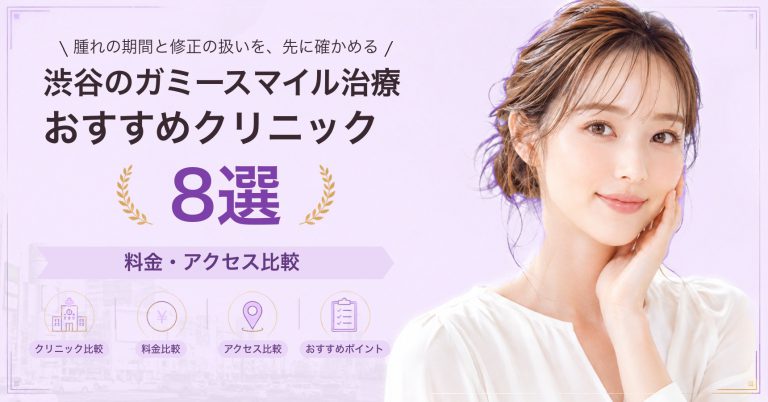 渋谷でガミースマイル治療が受けられるおすすめクリニック8選｜費用の目安と選び方