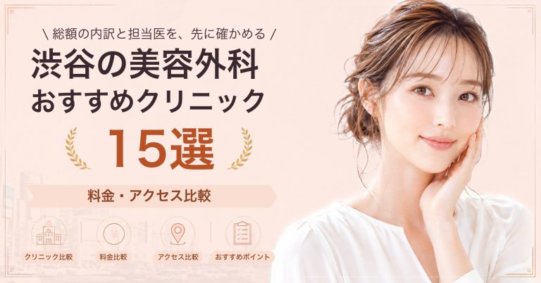 渋谷でピアス穴あけが受けられるおすすめクリニック8選｜費用の目安と選び方