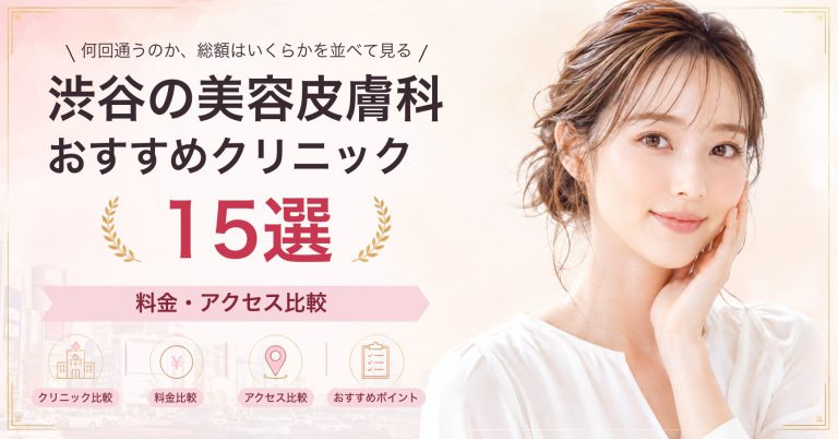 渋谷でシミ取りレーザーが受けられるおすすめクリニック8選｜費用の目安と選び方