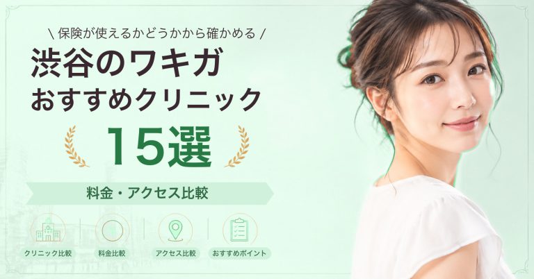 渋谷でミラドライが受けられるおすすめクリニック8選｜費用の目安と選び方