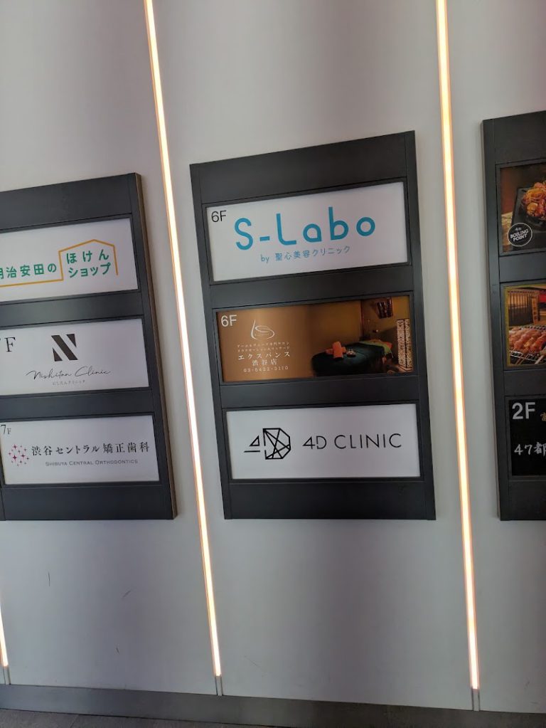 S-Labo（エスラボ）クリニック渋谷院 の外観