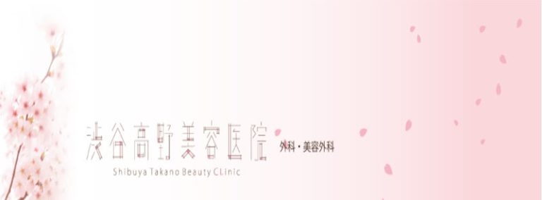 渋谷高野美容医院