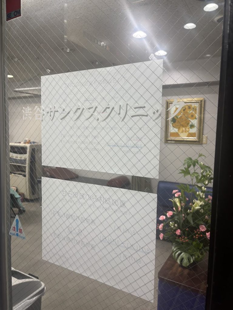 渋谷サンクスクリニック
