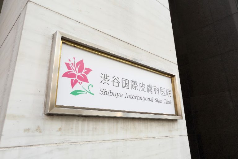 渋谷国際皮膚科医院
