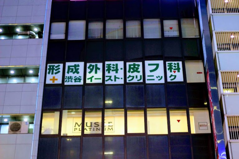 渋谷イースト・クリニック