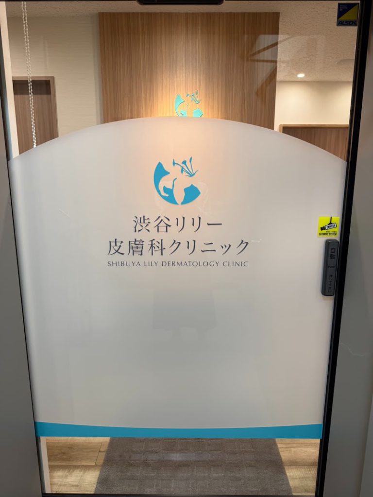 渋谷リリー皮膚科クリニック の外観