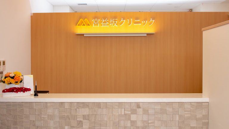 宮益坂クリニック 美容外科・形成外科・美容皮膚科