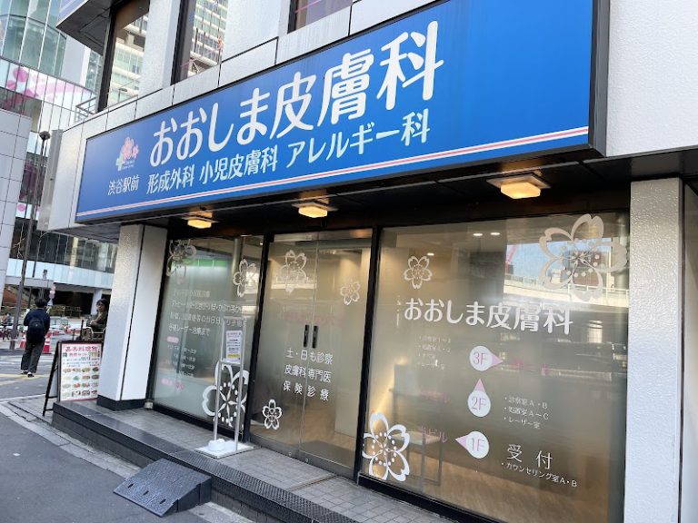 渋谷駅前おおしま皮膚科 の外観