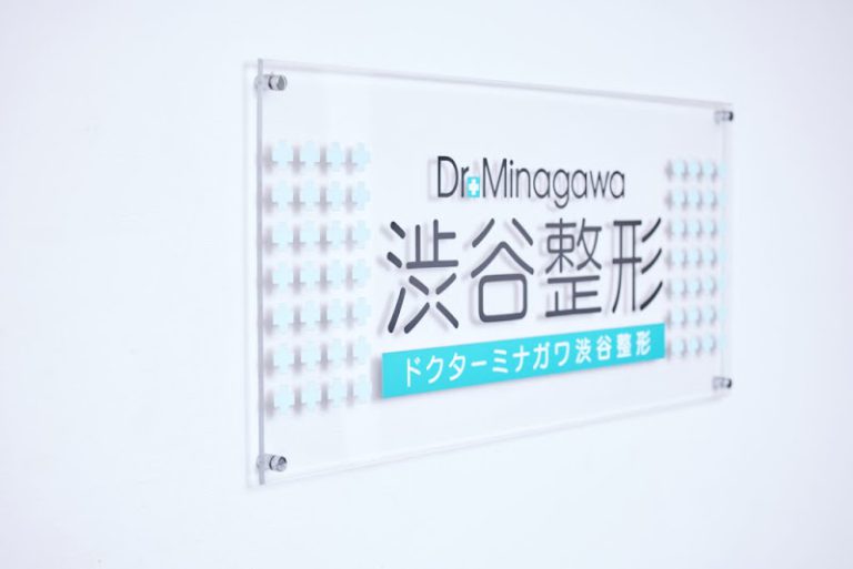 ドクターミナガワ渋谷整形 の外観