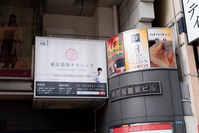 東京美専クリニック の外観