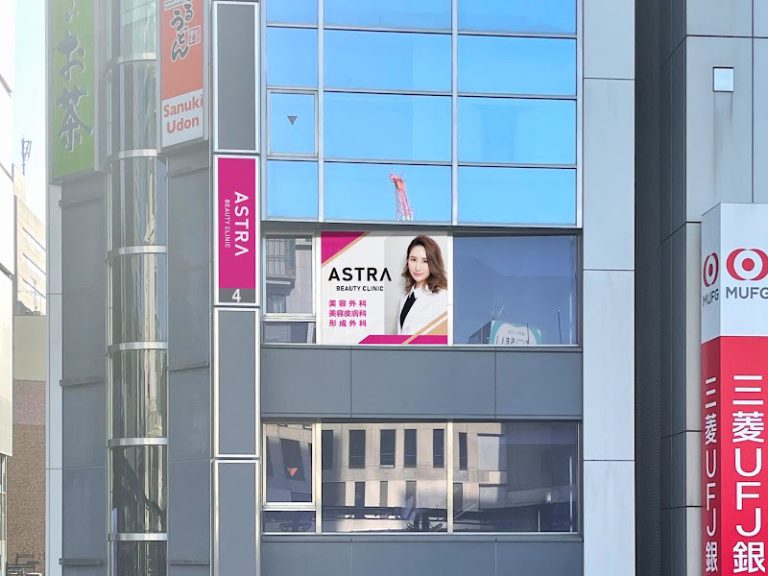 ASTRA BEAUTY CLINIC の外観