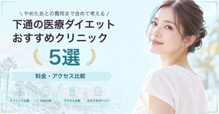 下通の医療ダイエットおすすめクリニック5選｜料金・アクセス比較【2026年9月】