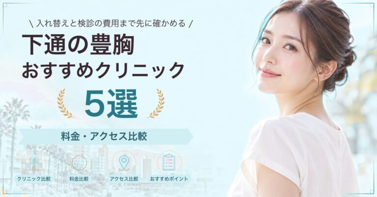 下通で乳頭・乳輪の形成が受けられるおすすめクリニック5選｜費用の目安と選び方