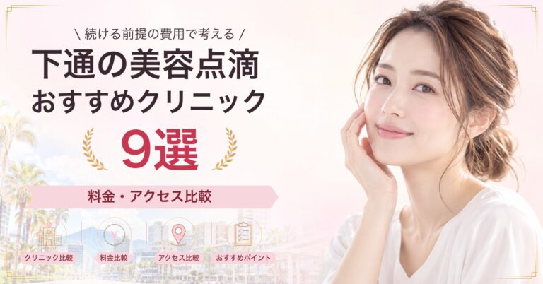 下通で高濃度ビタミンC点滴が受けられるおすすめクリニック5選｜費用の目安と選び方