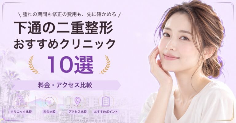 下通でクマ取りが受けられるおすすめクリニック5選｜費用の目安と選び方