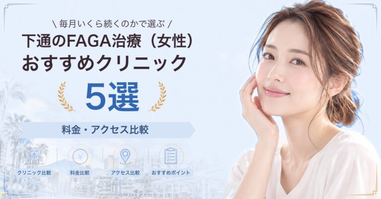 下通でFAGA治療（女性）が受けられるおすすめクリニック5選｜費用の目安と選び方