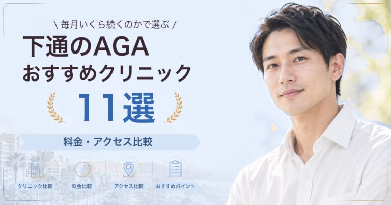 下通でAGA治療が受けられるおすすめクリニック8選｜費用の目安と選び方