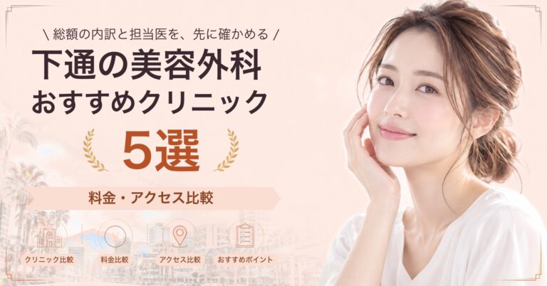 下通の美容外科おすすめクリニック5選｜料金・アクセス比較【2026年9月】