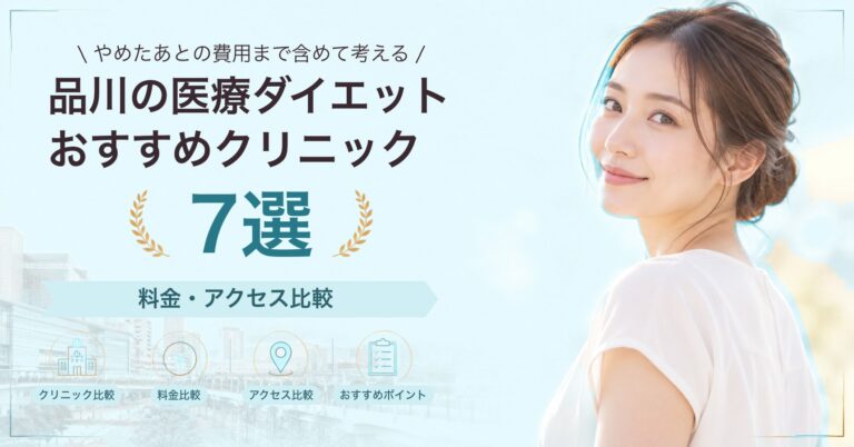 品川の医療ダイエットおすすめクリニック7選｜料金・アクセス比較【2026年9月】