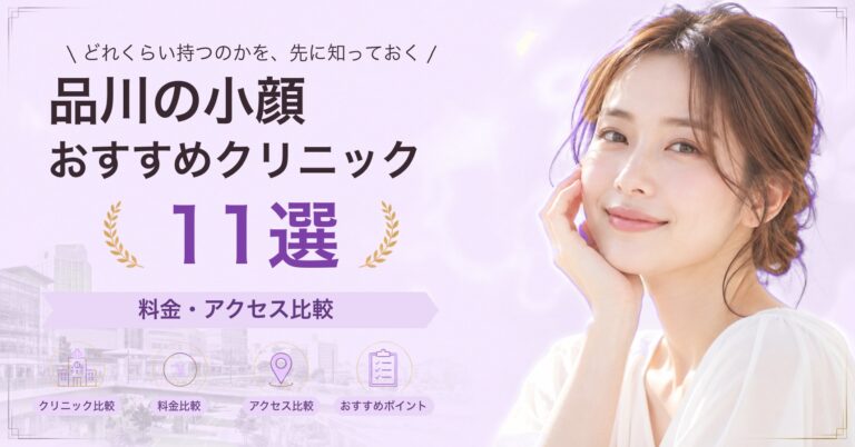 品川でフェイスリフトが受けられるおすすめクリニック5選｜費用の目安と選び方