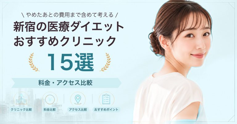 新宿でGLP-1ダイエットが受けられるおすすめクリニック8選｜費用の目安と選び方